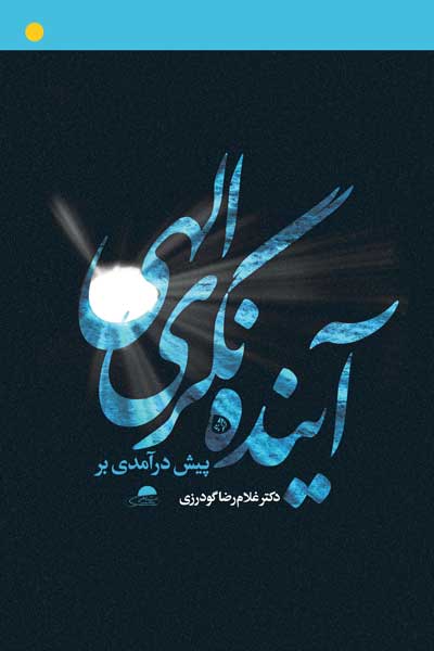 پیش درآمدی بر آینده نگری الهی