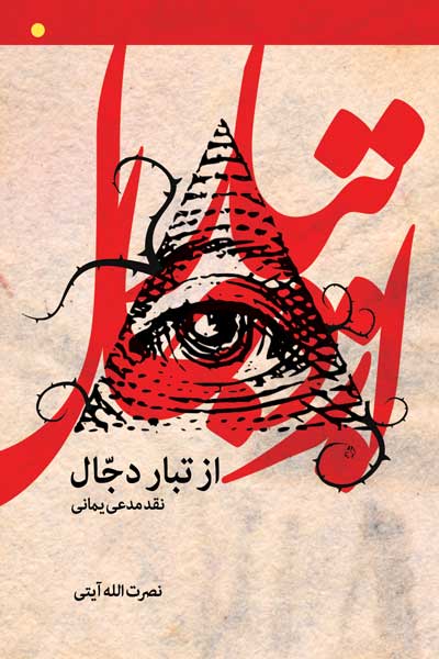 نقد مدعی یمانی : از تبار دجال 