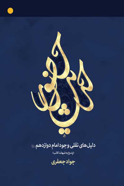 حدیث حضور : دلیل های نقلی وجود امام دوازدهم (عجل الله فرجه) (پاسخ به شبهات کاتب)