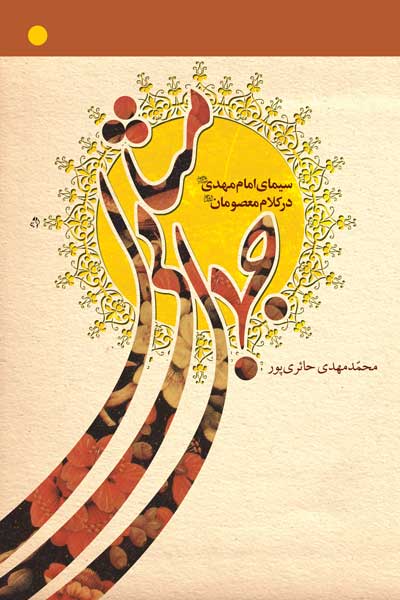 جمال بی مثال : سیمای امام مهدی (عجل الله فرجه) در کلام معصومان (علیه السلام)