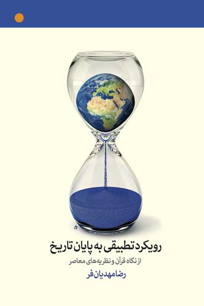 رویکرد تطبیقی به پایان تاریخ از نگاه قرآن و نظریه های معاصر