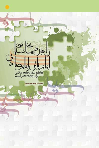 راهبردهای سیاسی امام باقر و امام صادق (علیهما السلام) در آماده سازی جامعه اسلامی برای ورود به عصر غیبت