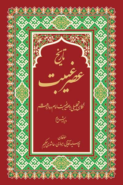 تاریخ عصر غیبت : نگاهی تحلیلی به عصر غیبت امام دوازدهم (عجل الله فرجه)