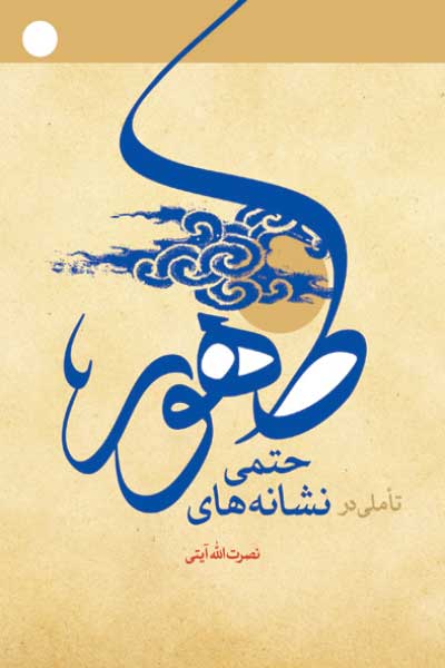 تاملی در نشانه های حتمی ظهور