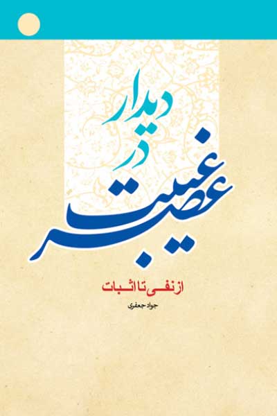 دیدار در عصر غیبت : از نفی تا اثبات