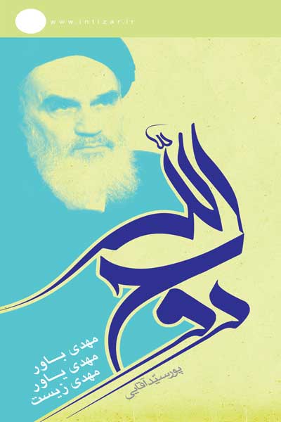 روح الله : مهدی باور، مهدی یاور، مهدی زیست