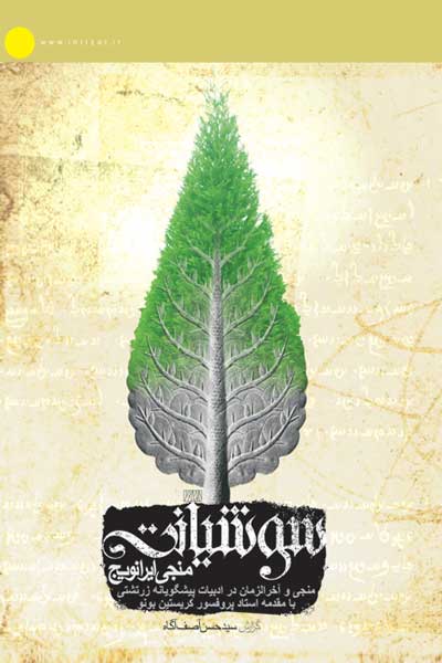 سوشیانت منجی ایرانویچ