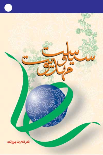 سیاست و مهدویت