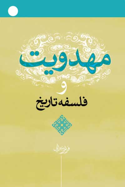 مهدویت و فلسفه تاریخ
