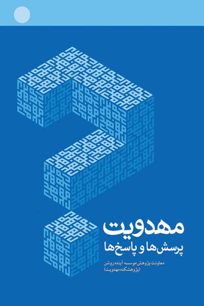 مهدویت : پرسش ها و پاسخ ها