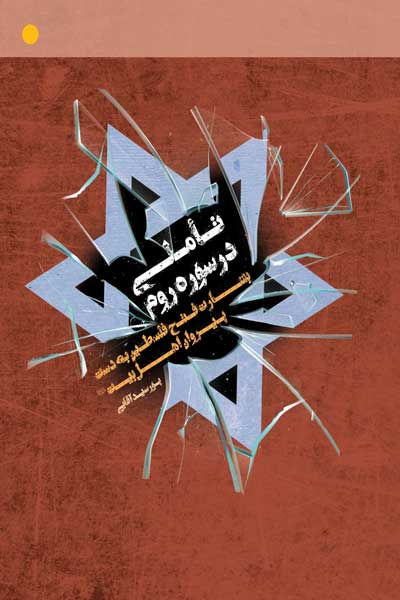 تاملی در سوره روم (بشارت فتح فلسطین به دست پیروان اهل بیت (علیهم السلام)) : در رویارویی اسلام با غرب در آینده نزدیک