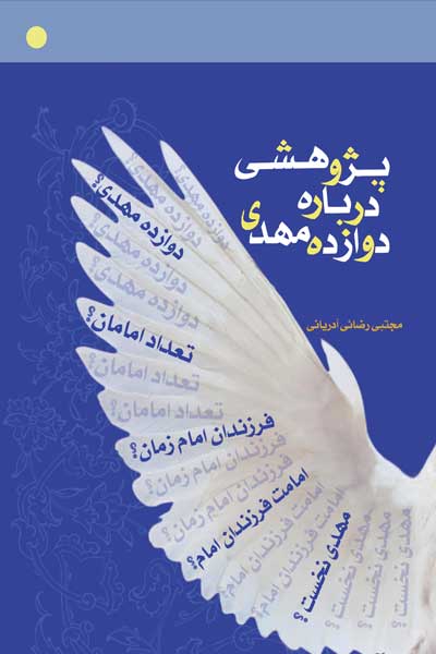 پژوهشی درباره دوازده مهدی