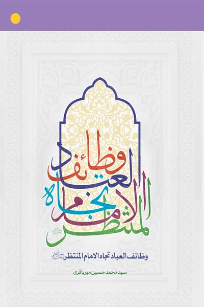 وظائف العباد تجاه الامام المنتظر (عجل الله فرجه) (عربی)