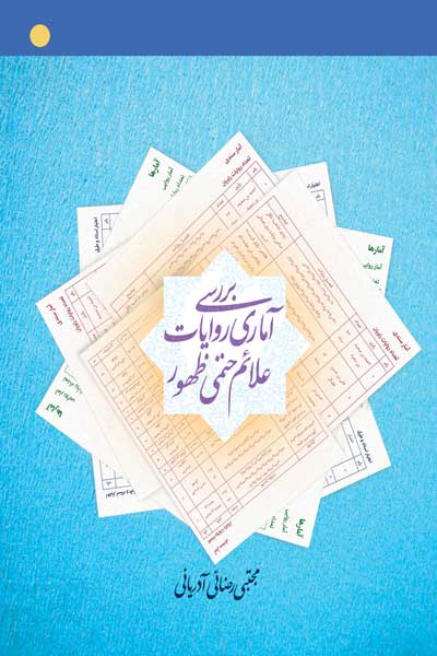 بررسی آماری روایات علائم حتمی ظهور