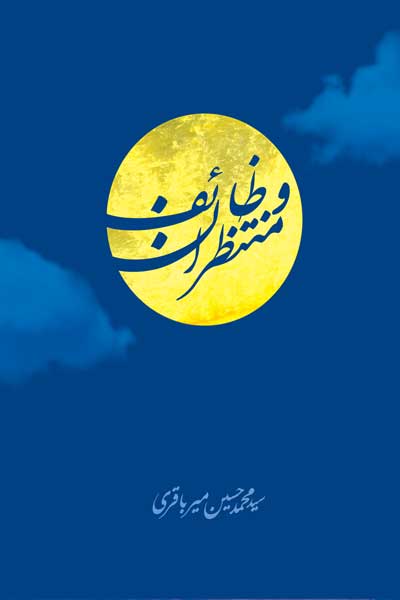 وظایف منتظران
