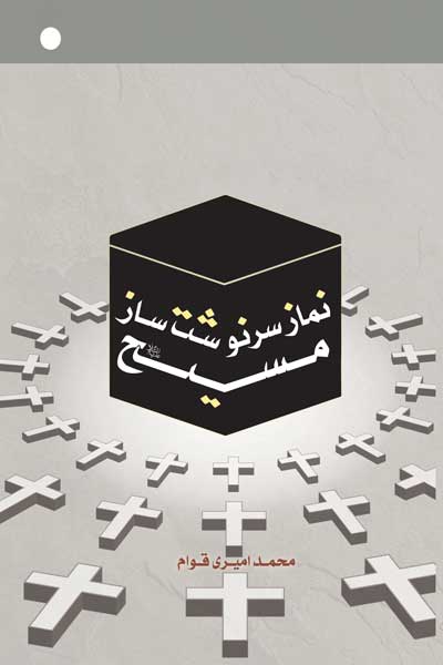 نماز سرنوشت ساز مسیح (علیه السلام)