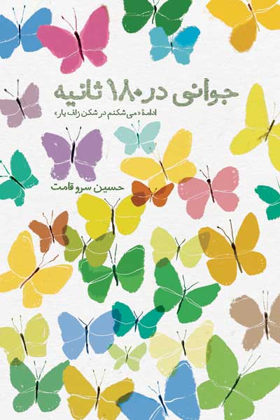 جوانی در 180 ثانیه 
