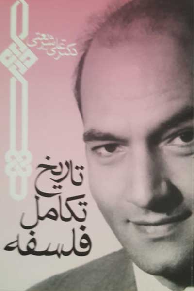تاریخ تکامل فلسفه