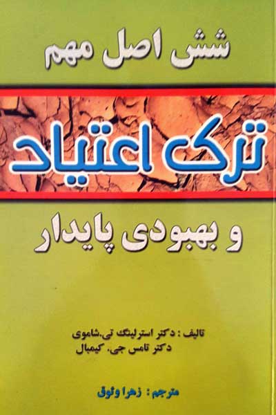 شش اصل مهم ترک اعتیاد و بهبودی پایدار