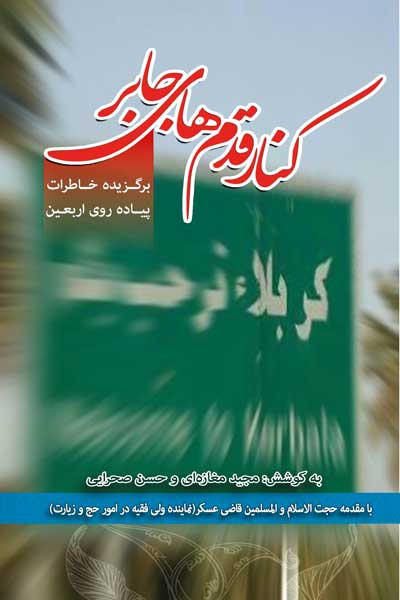 کنار قدم های جابر : برگزیده خاطرات پیاده روی اربعین