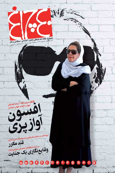 چلچراغ (شماره 744)