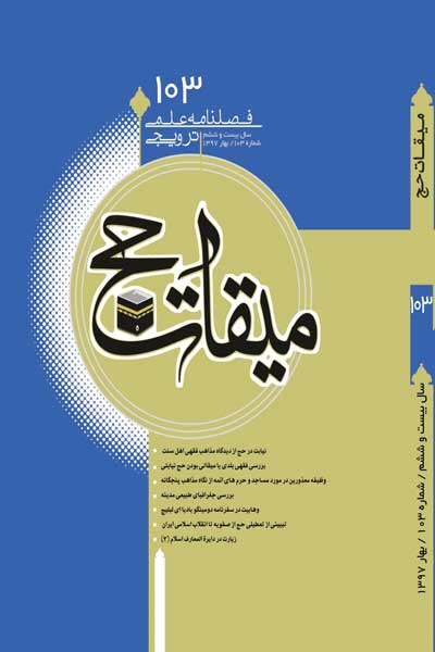 فصلنامه میقات حج (شماره 103) 