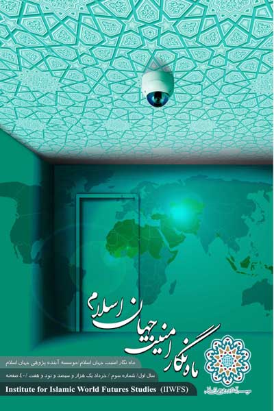 ماه نگار امنیت جهان اسلام (شماره 3)