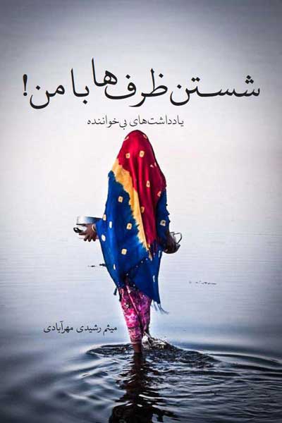 شستن ظرف ها با من! : یادداشت های بی خواننده