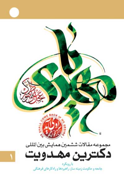 مجموعه مقالات ششمین همایش بین&zwnj; المللی دکترین مهدویت : با رویکرد جامعه و دولت زمینه&zwnj;ساز؛ راهبردها و راهکارهای فرهنگی (جلد اول)
