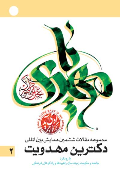 مجموعه مقالات ششمین همایش بین&zwnj;المللی دکترین مهدویت : با رویکرد جامعه و دولت زمینه&zwnj;ساز؛ راهبردها و راهکارهای فرهنگی (جلد دوم)