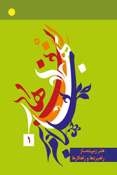 مجموعه مقالات هشتمین همایش بین&zwnj; المللی دکترین مهدویت : هنر زمینه ساز؛ راهبردها و راهکارها (جلد اول)
