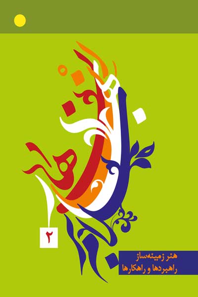 مجموعه مقالات هشتمین همایش بین&zwnj; المللی دکترین مهدویت : هنر زمینه ساز؛ راهبردها و راهکارها (جلد دوم)