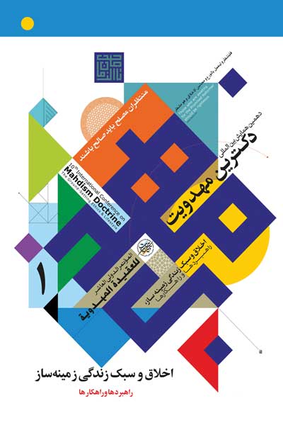 مجموعه مقالات دهمین همایش بین المللی دکترین مهدویت : اخلاق و سبک زندگی زمینه ساز؛ راهبردها و راهکارها (جلد اول)