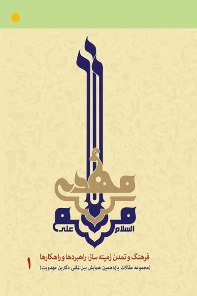 مجموعه مقالات یازدهمین همایش بین المللی دکترین مهدویت : فرهنگ و تمدن زمینه ساز؛ راهبردها و راهکارها (جلد اول)