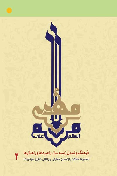 مجموعه مقالات یازدهمین همایش بین المللی دکترین مهدویت : فرهنگ و تمدن زمینه ساز؛ راهبردها و راهکارها (جلد دوم)