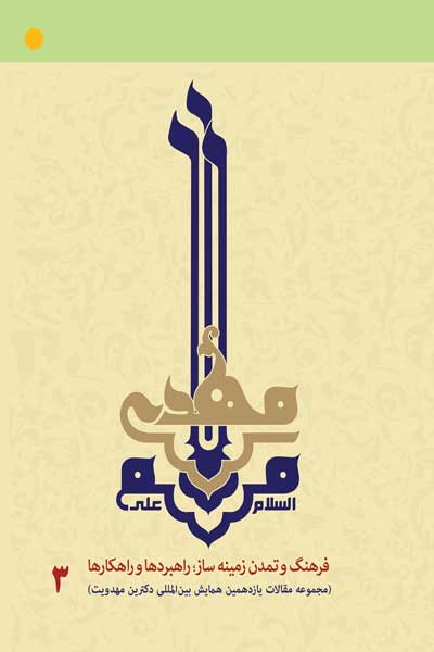 مجموعه مقالات یازدهمین همایش بین المللی دکترین مهدویت : فرهنگ و تمدن زمینه ساز؛ راهبردها و راهکارها (جلد سوم)