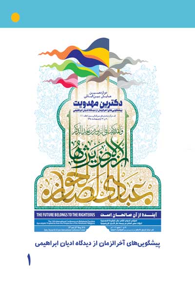 مجموعه مقالات دوازدهمین همایش بین المللی دکترین مهدویت : پیشگویی&zwnj;های آخرالزمان از دیدگاه ادیان ابراهیمی (جلد اول)