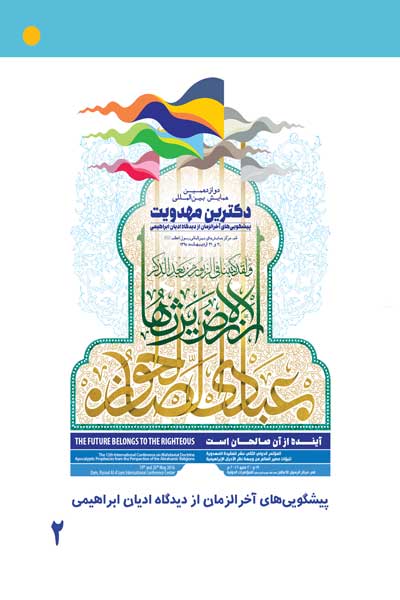 مجموعه مقالات دوازدهمین همایش بین المللی دکترین مهدویت : پیشگویی&zwnj;های آخرالزمان از دیدگاه ادیان ابراهیمی (جلد دوم)