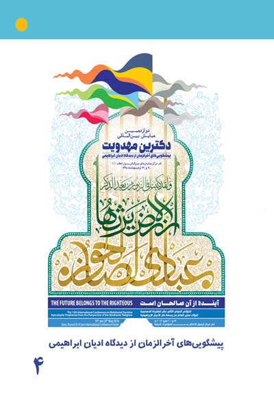 مجموعه مقالات دوازدهمین همایش بین المللی دکترین مهدویت : پیشگویی&zwnj;های آخرالزمان از دیدگاه ادیان ابراهیمی (جلد چهارم)
