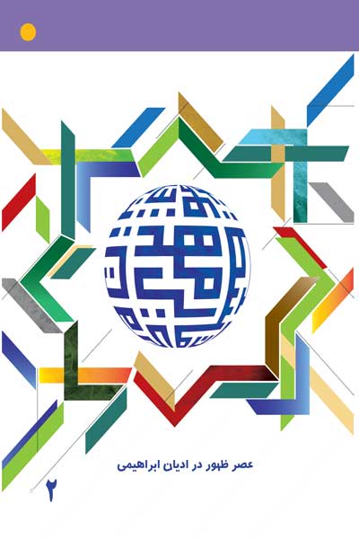 مجموعه مقالات سیزدهمین همایش بین المللی دکترین مهدویت : عصر ظهور در ادیان ابراهیمی (جلد دوم)