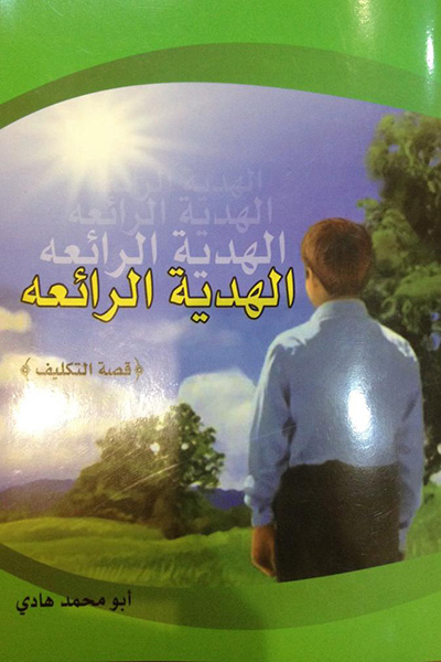الهدیه الرائعه