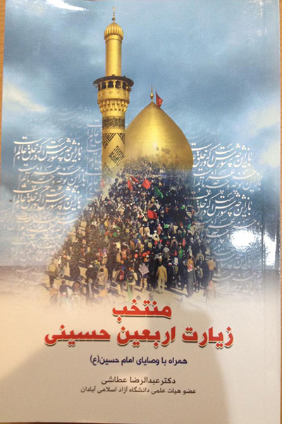 منتخب زیارت اربعین حسینی
