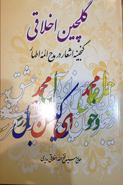 گلچین اخلاقی