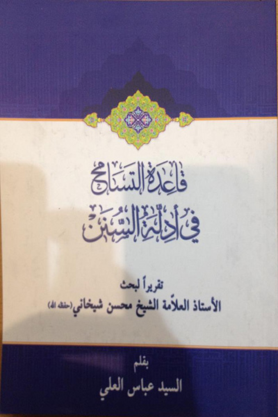 قاعده التسامح فی ادله السنن