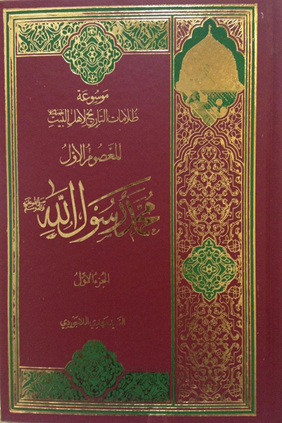 موسوعه ظلامات التاریخ لاهل البیت جلد 1