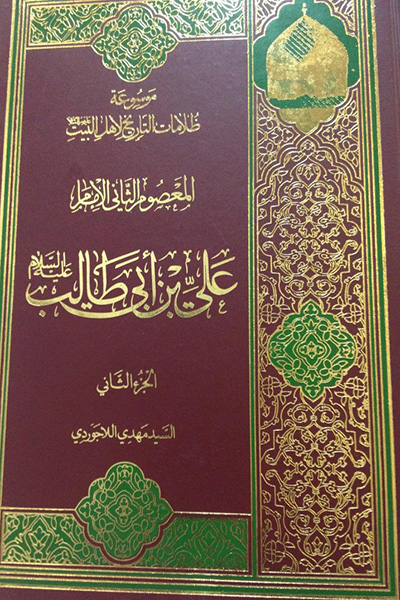 موسوعه ظلامات التاریخ لاهل البیت جلد 2
