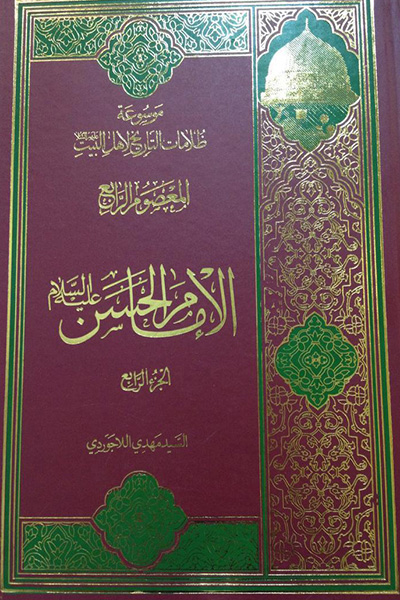 موسوعه ظلامات التاریخ لاهل البیت جلد 4