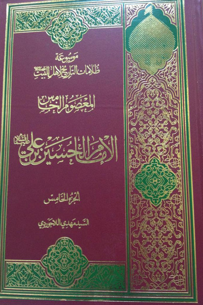 موسوعه ظلامات التاریخ لاهل البیت جلد 5