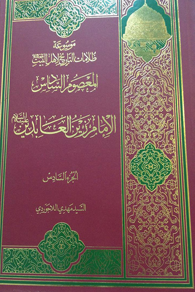 موسوعه ظلامات التاریخ لاهل البیت جلد 6