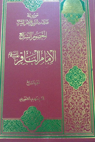 موسوعه ظلامات التاریخ لاهل البیت جلد 7